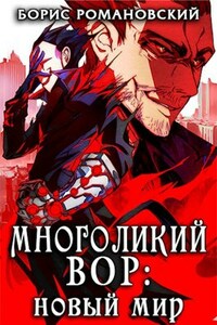 Многоликий вор. Том 1: Новый мир