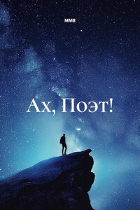Ах, Поэт!