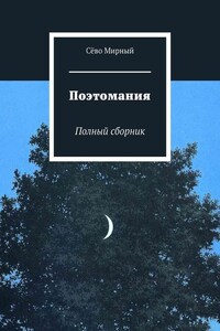 Поэтомания. Полный сборник