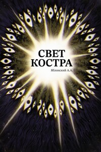 Свет костра