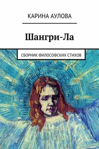 Шангри-Ла. Сборник философских стихов