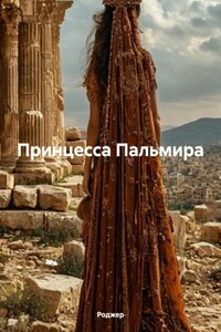 Принцесса Пальмира