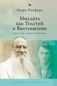 Мыслить как Толстой и Витгенштейн. Искусство, эмоции и выражение