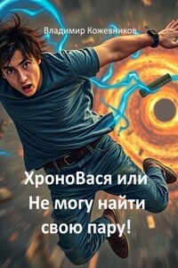 ХроноВася или Не могу найти свою пару!