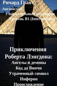 Приключения Роберта Лэнгдона: Ангелы и демоны, Код да Винчи, Утраченный символ, Инферно, Происхождение.