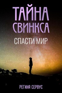 Тайна Свинкса. Спасти мир