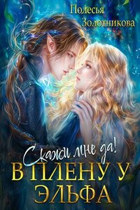 В плену у эльфа. Скажи мне да!