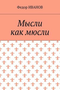 Мысли, как мюсли