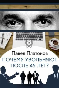 Почему увольняют после 45 лет?