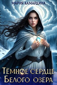 Тёмное сердце Белого озера