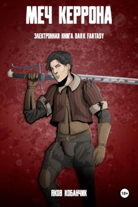 Меч Керрона