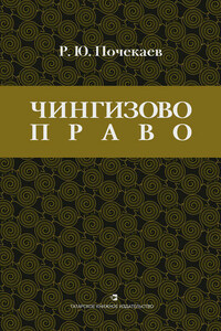 «Чингизово право». Правовое наследие Монгольской империи в тюрко-татарских ханствах и государствах Центральной Азии (Средние века и Новое время)