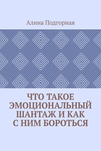 Что такое эмоциональный шантаж и как с ним бороться