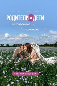 Родители и дети: от конфликтов к доверию. Психология для родителей