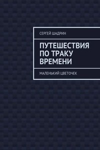 Путешествия по траку времени. Маленький цветочек