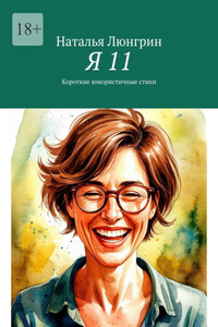 Я 11. Короткие юмористичные стихи