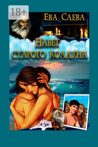 Навет старого колдуна