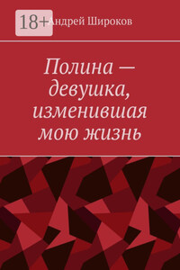 Полина – девушка, изменившая мою жизнь