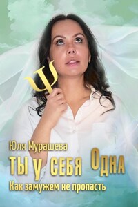Ты у себя одна. Как замужем не пропасть