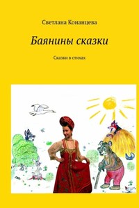 Баянины сказки. Сказки в стихах