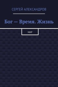 Бог – время. Жизнь. Мир
