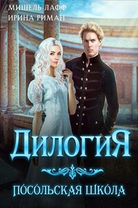 Посольская Школа. Дилогия