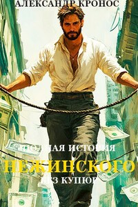 Полная история Нежинского (без купюр). Книга 2