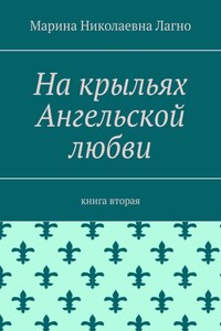 На крыльях Ангельской любви. Книга вторая