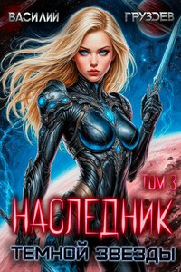 Наследник темной звезды. Том III