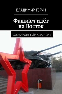 Фашизм идёт на Восток. Дзержинцы в войну 1941—1945