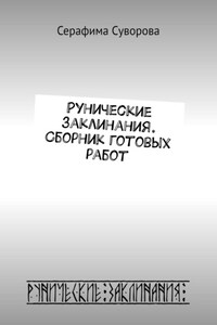 Рунические заклинания. Сборник готовых работ