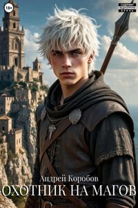 Охотник на Магов