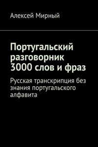 Португальский разговорник. 3000 слов и фраз. Русская транскрипция без знания португальского алфавита