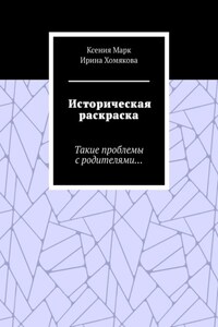Историческая раскраска. Такие проблемы с родителями…