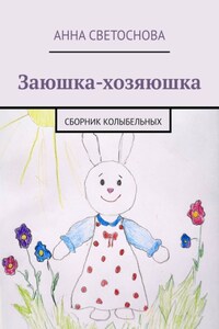 Заюшка-хозяюшка. Сборник колыбельных