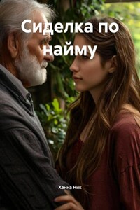 Сиделка по найму