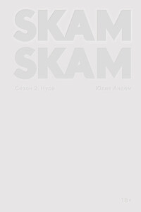 SKAM. Сезон 2: Нура