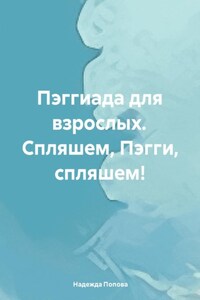 Пэггиада для взрослых. Спляшем, Пэгги, спляшем!