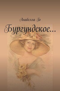 Бургундское…