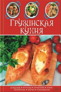 Грузинская кухня