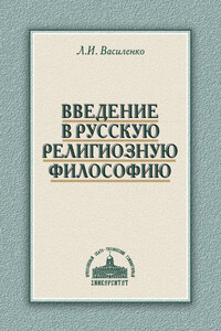 Введение в русскую религиозную философию