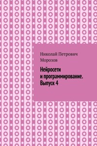 Нейросети и программирование. Выпуск 4.