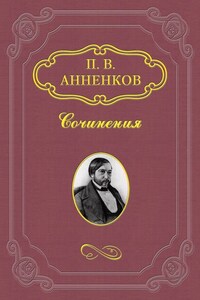 Замечательное десятилетие. 1838–1848