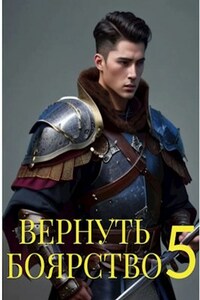 Вернуть Боярство 5.