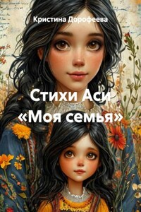 Стихи Аси «Моя семья»