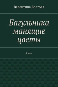 Багульника манящие цветы. 2 том