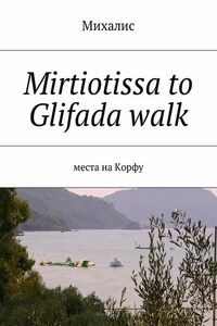 Mirtiotissa to Glifada walk. Места на Корфу