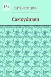 Самоубивец