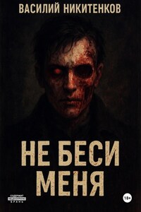 Не беси меня
