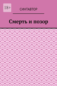 Смерть и позор